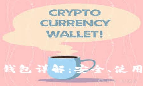 比特币官网钱包详解：安全、使用与最佳实践