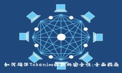 如何确保Tokenim收款的安全