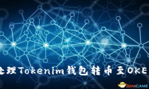 bcube如何处理Tokenim钱包转币至OKEx延迟的问题