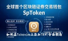 如何在Tokenim上添加TRX：全