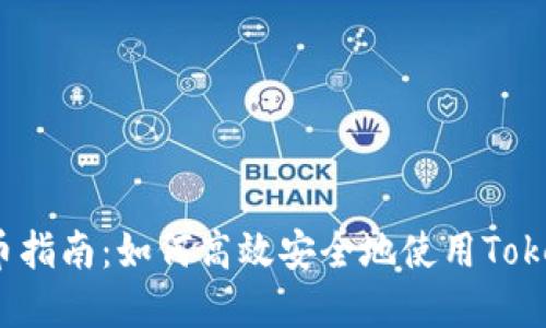 jiaotiTokenim批量转币指南：如何高效安全地使用Tokenim进行数字货币交易