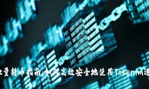 jiaotiTokenim批量转币指南：如何高效安全地使用Tokenim进行数字货币交易