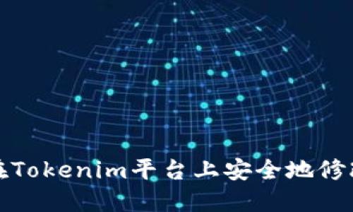 如何在Tokenim平台上安全地修改密码