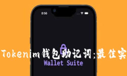 如何安全管理Tokenim钱包助记词：最佳实践与注意事项