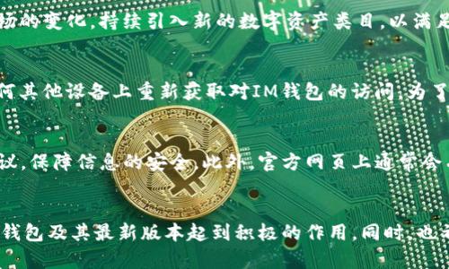   IM钱包官网下载2.0：安全便捷的数字资产管理解决方案 / 
 guanjianci IM钱包, 数字资产, 钱包下载, 安全管理 /guanjianci 

引言
在这个数字化日益加强的时代，数字资产管理变得尤为重要。IM钱包作为一款深受用户欢迎的数字资产管理工具，提供了安全便捷的解决方案。IM钱包官网下载2.0版本不仅提升了用户体验，同时增强了安全性，适应了市场对数字资产管理日益增长的需求。本文将详细介绍IM钱包，探讨其功能，使用方式，以及在数字资产管理中的重要性。

IM钱包的基本功能
IM钱包主要有以下几个基本功能：
ul
    listrong资产管理：/strongIM钱包支持多种数字货币的管理，包括比特币、以太坊等，让用户轻松追踪自己的资产状况。/li
    listrong交易功能：/strong用户可以通过IM钱包进行数字资产的直接交易，简化的交易流程大大提升了用户体验。/li
    listrong安全性保障：/strongIM钱包采用先进的加密技术，确保用户资产的安全性，保护用户免受网络攻击和盗窃。/li
    listrong用户友好的界面：/strongIM钱包的界面设计，令用户能够轻松上手，快速找到所需功能。/li
/ul

IM钱包2.0的升级特点
IM钱包2.0版本在原有基础上进行了一系列和升级：
ul
    listrong更强的安全性：/strong新增了多重身份验证功能，让用户在进行交易或查看资产时更加安心。/li
    listrong更流畅的操作体验：/strong对用户界面进行了重新设计，使得操作更加直观，减少了用户的学习成本。/li
    listrong增加了社区功能：/strong用户可以在钱包内部与其他用户进行交流，分享投资心得和资产管理策略。/li
    listrong支持更多的资产类型：/strong随着市场的发展，IM钱包2.0支持更多新兴数字资产，使用户能更好地分散投资。/li
/ul

如何下载和安装IM钱包
对于新用户来说，下载和安装IM钱包是使用其功能的第一步。以下是下载和安装的具体步骤：
ol
    listrong前往官方网站：/strong用户需要访问IM钱包的官方网站，确保下载链接的安全性。/li
    listrong选择适合的版本：/strong根据自己的设备，选择合适的下载版本，IM钱包支持多种平台，如Windows、macOS、Android、iOS等。/li
    listrong下载安装：/strong下载完成后，点击安装包进行安装，按照提示完成安装过程，通常只需点击几次“下一步”即可。/li
    listrong创建钱包账户：/strong安装完成后，打开IM钱包应用，按照提示设置账户密码，并备份助记词以确保资产安全。/li
/ol

IM钱包的安全性如何保障
数字资产的安全是用户最为关注的问题之一，IM钱包在这方面采取了多项措施：
ul
    listrong加密存储：/strong用户的私钥和助记词都经过加密处理，防止被黑客获取。/li
    listrong多重签名机制：/strong设置多重签名交易，增加转账的安全性，用户可在不同设备上进行签名确认。/li
    listrong定期安全审核：/strongIM钱包团队定期对系统进行安全审查，识别并修复可能存在的安全漏洞。/li
    listrong安全风险预警：/strongIM钱包提供了实时的风险监测功能，一旦检测到异常交易，将及时通知用户。/li
/ul

IM钱包的使用优势
使用IM钱包进行数字资产管理，用户将享受到以下优势：
ul
    listrong便捷性：/strong用户可以随时随地管理自己的数字资产，通过手机等移动设备轻松进行交易。/li
    listrong成本低：/strongIM钱包对交易费用的控制比较合理，用户在进行交易时能节省不少成本。/li
    listrong信息透明：/strongIM钱包提供实时的市场数据和资产评估，用户可以随时了解投资动态。/li
    listrong社区互动：/strong借助IM钱包的社区功能，用户可以进行经验交流，互助共赢。/li
/ul

可能相关问题解析

h41. IM钱包是否真的安全？/h4
在数字资产管理领域，安全性一直是用户最关心的问题。IM钱包的安全性建设涵盖了多个层面。
首先，IM钱包使用的是行业领先的加密技术，用户的私钥和助记词都经过高强度加密存储，这使得即使黑客攻击，也难以窃取用户的敏感信息。其次，IM钱包推出了多重身份验证功能，用户在进行交易时需要经过额外的身份验证步骤，增加了许多额外的安全防护。此外，IM钱包还提供了安全审计服务，定期进行风险评估和漏洞修复，确保系统能够抵御最新的安全威胁。这些安全措施的实施，相信能够给用户带来更多的安全感和信心。

h42. IM钱包支持哪些数字资产？/h4
IM钱包的兼容性非常高，支持多种主流数字货币和一些新兴资产。当前，IM钱包支持的主要数字资产包括比特币、以太坊、瑞波币、莱特币等数字货币。同时，IM钱包也在不断更新其支持的资产类型，确保用户能够方便地管理多样化的投资组合。不仅如此，IM钱包还致力于跟上市场的变化，持续引入新的数字资产类目，以满足用户日益增长的投资需求。这样的策略，不仅稳固了IM钱包的市场地位，也促使用户能够在IM钱包平台上实现更好的资产配置与管理。

h43. 如何恢复丢失的IM钱包？/h4
丢失IM钱包的访问权限是用户非常担心的问题。IM钱包为了保护用户的资产，采取了助记词的恢复机制。在创建IM钱包时，用户会收到一组助记词，这组助记词相当于用户的“钥匙”，可以用于恢复钱包的访问权限。因此，如果用户遗忘了密码或者设备损坏，可以通过助记词在任何其他设备上重新获取对IM钱包的访问。为了确保资产的安全，用户应当妥善保存这组助记词，避免任何可能导致丢失的情况发生。如果用户丢失了助记词，可能将无法访问钱包内部的所有资产，因此在使用IM钱包时，用户务必重视助记词的安全。

h44. IM钱包的官方网站如何辨别？/h4
在网络环境中，安全的下载渠道显得尤为重要。为确保用户下载的IM钱包是官方版本，建议用户始终访问IM钱包的官方网站。用户可以通过搜索引擎输入“IM钱包 官网”进行搜索，并确保点击的链接是以“https://”开头的网址，这通常意味着该网站在传输数据时会使用加密协议，保障信息的安全。此外，官方网页上通常会有最新版本下载、用户指导和客服支持信息，能使用户在获取信息的同时，感受到IM钱包品牌的专业和 reliable。如果不慎下载了假冒版本，不但可能损失资产，还有可能面临个人信息泄露的风险。保持警惕，确保访问的是IM钱包的官方渠道，是保护自己资产安全的重要第一步。

总结
IM钱包官网下载2.0是一个面向广大的数字资产管理用户的优质选择，其安全性、便捷性和多功能性将极大地提升用户的投资体验。通过有效的下载、安装及管理，用户不仅能方便地掌握资产动态，还能通过IM钱包社区拓展人脉，分享投资心得。希望本文能对用户更好地了解IM钱包及其最新版本起到积极的作用，同时，也希望用户在使用过程中不断发现IM钱包的更多潜力。数字资产的未来令人兴奋，而IM钱包无疑是你迈向这一新天地的重要伙伴。