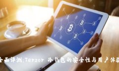全面评测：Terzor 冷钱包的