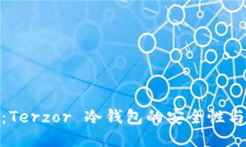 全面评测：Terzor 冷钱包的安全性与用户体验
