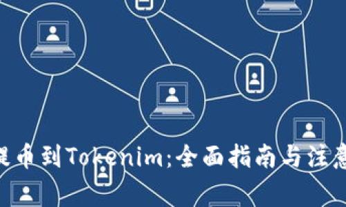 NFT提币到Tokenim：全面指南与注意事项