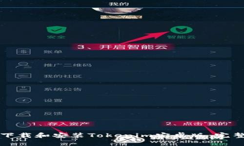 如何下载和安装Tokenim安卓版：完整指南