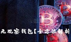 什么是Tokenim无观察钱包？