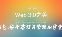 IMYToken冷钱包：安全存储与