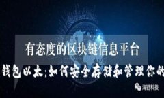 了解冷钱包以太：如何安