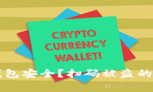 如何保障IM冷钱包安全？扫码被盗的真相与防范措施