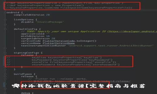 哪种冷钱包比较靠谱？完整指南与推荐