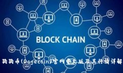 狗狗币(Dogecoin)官网中文版