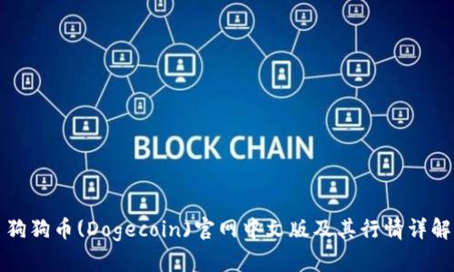 狗狗币(Dogecoin)官网中文版及其行情详解
