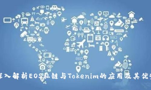 深入解析EOS私链与Tokenim的应用及其优势