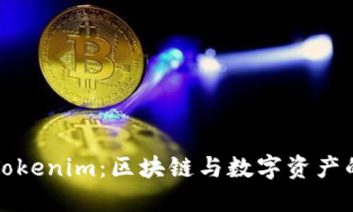 深入了解Tokenim：区块链与数字资产的未来趋势