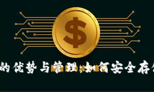 数字货币冷钱包的优势与管理：如何安全存储多种数字货币？