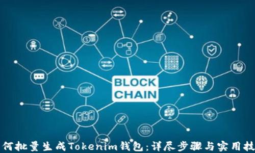 
如何批量生成Tokenim钱包：详尽步骤与实用技巧