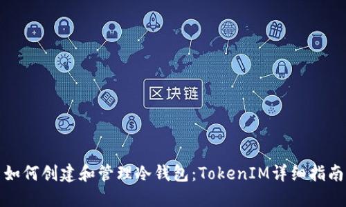 如何创建和管理冷钱包：TokenIM详细指南
