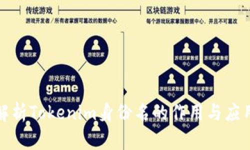 全面解析Tokenim身份名的作用与应用场景
