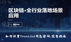 如何设置TronLink钱包密码：