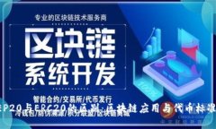 深入解析BEP20与ERC20的区别