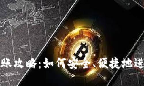 币汇冷钱包转账攻略：如何安全、便捷地进行虚拟币转账