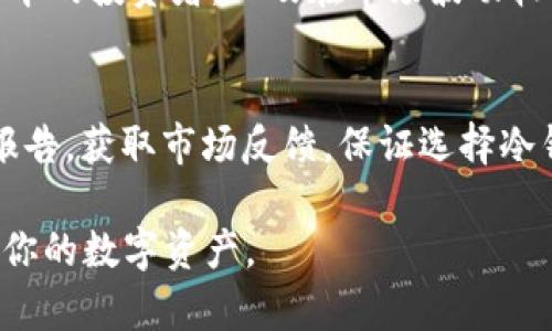 biao ti/biao ti冷钱包选择指南：如何安全存储TRC20币/biao ti

冷钱包, TRC20, 数字货币, 安全存储/guanjianci

什么是TRC20及其重要性
TRC20是一种基于波场（TRON）区块链的代币标准，类似于以太坊的ERC20。它的出现使得在TRON网络上创建和传播代币变得更加容易。随着数字货币的激增，TRC20代币在市场上的应用越来越广泛，交易和投资的需求随之增加。因此，如何安全地存储这些代币成了一个十分重要的话题。

冷钱包的基本概念
冷钱包是存储数字货币的一种方式，与热钱包（在线钱包）相对。冷钱包并不连接到互联网，提供了额外的安全性，防止黑客攻击和资金被盗。冷钱包通常以硬件设备的形式存在，但也可以以纸质钱包形式存在，用户可以通过离线环境将其代币安全存储。对于持有TRC20币的用户而言，选择一个合适的冷钱包显得尤为重要。

选择冷钱包时的主要考虑因素
在选择冷钱包时，有几个主要因素需要考虑，包括安全性、兼容性、易用性、品牌信誉和价格等。

h4安全性/h4
安全性是选择冷钱包时最重要的因素之一。高安全性的钱包能有效保护用户的私钥和种子短语，确保用户的资产不被黑客攻击。选择具备多重身份验证或者硬件加密保护的钱包，会增加资金的安全系数。

h4兼容性/h4
另一个重要考虑因素是冷钱包是否支持TRC20代币。并不是所有冷钱包都能支持所有类型的代币，因此在选择之前，需要确保钱包支持TRC20这一标准。

h4易用性/h4
冷钱包的界面和功能是否友好也很关键。一些高安全性的钱包可能操作繁琐，容易导致用户错误，造成资金损失。因此，选择一个用户友好的冷钱包可以提高使用体验。

h4品牌信誉/h4
市场上存在许多冷钱包品牌，选择一个有口碑、有良好用户反馈的品牌，可以减少潜在风险。调查一下其他用户的评价，了解产品的可靠性和售后服务。

h4价格/h4
最后，价格也是要考虑的因素。不同品牌和功能的冷钱包价格差别较大。用户需要在预算内选择性价比更高的冷钱包。

推荐的冷钱包类型
根据以上的考虑，市场上有几种常见的冷钱包比较受欢迎，以下是一些推荐的选择：Hard Drive Wallet（硬盘钱包）、Hardware Wallet（硬件钱包）和Paper Wallet（纸钱包）。

h4硬件钱包/h4
硬件钱包如Ledger和Trezor，因其高安全性而被广泛推荐。这两款冷钱包都支持多种类型的数字货币，用户可以通过官方软件进行管理，非常方便。硬件钱包通常采用私钥编码，确保安全且防止黑客攻击。

h4纸钱包/h4
纸钱包是一种极简的冷存储方式，用户可以将私钥和地址打印在纸上，然后将其妥善保管。虽然安全性高，但操作过程需要非常小心，确保纸质钱包不被损坏或丢失。

h4硬盘钱包/h4
硬盘钱包是指采用硬盘存储数字货币私钥的方式。相对来说，硬盘钱包对用户的技术水平要求较高，但如果正确使用，安全性也非常高。

如何使用冷钱包存储TRC20代币
一旦选择了合适的冷钱包，用户需要了解如何将TRC20代币存入钱包。总体流程分为几个步骤：

h4步骤一：创建钱包/h4
根据钱包类型，按照官方说明书创建冷钱包。在这个阶段，用户需要牢牢记住或妥善保管私钥和助记词，这是恢复钱包的唯一途径。

h4步骤二：获取TRC20代币/h4
如果用户手中已经持有TRC20代币，可以跳过此步骤。如果没有用户可以通过交易所购买TRC20代币。

h4步骤三：将代币转至冷钱包地址/h4
在数字货币交易平台，将TRC20代币提现到冷钱包提供的地址。请务必核对地址的正确性，以免造成代币无法到账的情况。

h4步骤四：确认交易状态/h4
最后，用户需要在区块链浏览器上确认代币是否成功进入冷钱包。可以通过输入冷钱包地址查询，确保在区块链上交易记录与冷钱包中的余额一致。

维护冷钱包的安全性
存入TRC20代币后，如何维护冷钱包的安全性，同样是一个值得注意的问题。一些关键点包括：定期备份钱包、妥善保管私钥、避免连接不明网络及定期进行风险评估。

h4定期备份/h4
定期备份冷钱包可以防止突发事件造成的资产损失。建议用户保持多份备份，最好在不同地点存放。

h4妥善保管私钥/h4
私钥是冷钱包的“生命线”，应避免轻易透露和共享。建议使用密码本或密码管理工具妥善保存。

h4避免连接不明网络/h4
不要将冷钱包连接到不可信的网络上，这样可能会导致钱包被黑客攻破。

常见问题解答
h4问题一：冷钱包是否百分之百安全？/h4
尽管冷钱包不连接互联网，相对于热钱包的安全性来说，它确实提供了更高的保护。然而，并不能说冷钱包绝对安全，用户的操作失误、私钥遗失或纸钱包受损等都可能导致资产丢失。因此，在使用冷钱包时，用户仍然需要提高安全意识，并采取相应的保护措施。

h4问题二：如果我丢失了冷钱包怎么办？/h4
如果用户丢失了冷钱包，怎么办主要取决于冷钱包类型。如果是纸钱包，代币将永久丢失。如果是硬件钱包但用户仍保留了私钥或助记词，则可以通过恢复这些信息重新获得资产。因此，务必在创建冷钱包时妥善保存好相关信息。

h4问题三：冷钱包的最佳使用场景是什么？/h4
冷钱包非常适合长期存储和交易量较小的用户。相比之下，频繁交易的用户可能更倾向于使用热钱包。冷钱包适合那些希望在较长周期内保存资本的投资者，以及在市场波动较大时减轻风险的用户。

h4问题四：如何评估冷钱包的技术更新和市场口碑？/h4
评估冷钱包的技术更新可以关注各大社交平台、论坛及用户评价等，寻找主动更新并修复问题的钱包。此外，可以查阅关于冷钱包的安全性研究报告，获取市场反馈，保证选择冷钱包的品牌具有长久的可靠性。

以上就是关于如何选择冷钱包以安全存储TRC20币的详细介绍。希望通过这篇文章，你能够更好地了解冷钱包的选择和使用，以安全的方式管理你的数字资产。