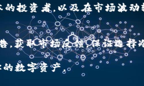 biao ti/biao ti冷钱包选择指南：如何安全存储TRC20币/biao ti

冷钱包, TRC20, 数字货币, 安全存储/guanjianci

什么是TRC20及其重要性
TRC20是一种基于波场（TRON）区块链的代币标准，类似于以太坊的ERC20。它的出现使得在TRON网络上创建和传播代币变得更加容易。随着数字货币的激增，TRC20代币在市场上的应用越来越广泛，交易和投资的需求随之增加。因此，如何安全地存储这些代币成了一个十分重要的话题。

冷钱包的基本概念
冷钱包是存储数字货币的一种方式，与热钱包（在线钱包）相对。冷钱包并不连接到互联网，提供了额外的安全性，防止黑客攻击和资金被盗。冷钱包通常以硬件设备的形式存在，但也可以以纸质钱包形式存在，用户可以通过离线环境将其代币安全存储。对于持有TRC20币的用户而言，选择一个合适的冷钱包显得尤为重要。

选择冷钱包时的主要考虑因素
在选择冷钱包时，有几个主要因素需要考虑，包括安全性、兼容性、易用性、品牌信誉和价格等。

h4安全性/h4
安全性是选择冷钱包时最重要的因素之一。高安全性的钱包能有效保护用户的私钥和种子短语，确保用户的资产不被黑客攻击。选择具备多重身份验证或者硬件加密保护的钱包，会增加资金的安全系数。

h4兼容性/h4
另一个重要考虑因素是冷钱包是否支持TRC20代币。并不是所有冷钱包都能支持所有类型的代币，因此在选择之前，需要确保钱包支持TRC20这一标准。

h4易用性/h4
冷钱包的界面和功能是否友好也很关键。一些高安全性的钱包可能操作繁琐，容易导致用户错误，造成资金损失。因此，选择一个用户友好的冷钱包可以提高使用体验。

h4品牌信誉/h4
市场上存在许多冷钱包品牌，选择一个有口碑、有良好用户反馈的品牌，可以减少潜在风险。调查一下其他用户的评价，了解产品的可靠性和售后服务。

h4价格/h4
最后，价格也是要考虑的因素。不同品牌和功能的冷钱包价格差别较大。用户需要在预算内选择性价比更高的冷钱包。

推荐的冷钱包类型
根据以上的考虑，市场上有几种常见的冷钱包比较受欢迎，以下是一些推荐的选择：Hard Drive Wallet（硬盘钱包）、Hardware Wallet（硬件钱包）和Paper Wallet（纸钱包）。

h4硬件钱包/h4
硬件钱包如Ledger和Trezor，因其高安全性而被广泛推荐。这两款冷钱包都支持多种类型的数字货币，用户可以通过官方软件进行管理，非常方便。硬件钱包通常采用私钥编码，确保安全且防止黑客攻击。

h4纸钱包/h4
纸钱包是一种极简的冷存储方式，用户可以将私钥和地址打印在纸上，然后将其妥善保管。虽然安全性高，但操作过程需要非常小心，确保纸质钱包不被损坏或丢失。

h4硬盘钱包/h4
硬盘钱包是指采用硬盘存储数字货币私钥的方式。相对来说，硬盘钱包对用户的技术水平要求较高，但如果正确使用，安全性也非常高。

如何使用冷钱包存储TRC20代币
一旦选择了合适的冷钱包，用户需要了解如何将TRC20代币存入钱包。总体流程分为几个步骤：

h4步骤一：创建钱包/h4
根据钱包类型，按照官方说明书创建冷钱包。在这个阶段，用户需要牢牢记住或妥善保管私钥和助记词，这是恢复钱包的唯一途径。

h4步骤二：获取TRC20代币/h4
如果用户手中已经持有TRC20代币，可以跳过此步骤。如果没有用户可以通过交易所购买TRC20代币。

h4步骤三：将代币转至冷钱包地址/h4
在数字货币交易平台，将TRC20代币提现到冷钱包提供的地址。请务必核对地址的正确性，以免造成代币无法到账的情况。

h4步骤四：确认交易状态/h4
最后，用户需要在区块链浏览器上确认代币是否成功进入冷钱包。可以通过输入冷钱包地址查询，确保在区块链上交易记录与冷钱包中的余额一致。

维护冷钱包的安全性
存入TRC20代币后，如何维护冷钱包的安全性，同样是一个值得注意的问题。一些关键点包括：定期备份钱包、妥善保管私钥、避免连接不明网络及定期进行风险评估。

h4定期备份/h4
定期备份冷钱包可以防止突发事件造成的资产损失。建议用户保持多份备份，最好在不同地点存放。

h4妥善保管私钥/h4
私钥是冷钱包的“生命线”，应避免轻易透露和共享。建议使用密码本或密码管理工具妥善保存。

h4避免连接不明网络/h4
不要将冷钱包连接到不可信的网络上，这样可能会导致钱包被黑客攻破。

常见问题解答
h4问题一：冷钱包是否百分之百安全？/h4
尽管冷钱包不连接互联网，相对于热钱包的安全性来说，它确实提供了更高的保护。然而，并不能说冷钱包绝对安全，用户的操作失误、私钥遗失或纸钱包受损等都可能导致资产丢失。因此，在使用冷钱包时，用户仍然需要提高安全意识，并采取相应的保护措施。

h4问题二：如果我丢失了冷钱包怎么办？/h4
如果用户丢失了冷钱包，怎么办主要取决于冷钱包类型。如果是纸钱包，代币将永久丢失。如果是硬件钱包但用户仍保留了私钥或助记词，则可以通过恢复这些信息重新获得资产。因此，务必在创建冷钱包时妥善保存好相关信息。

h4问题三：冷钱包的最佳使用场景是什么？/h4
冷钱包非常适合长期存储和交易量较小的用户。相比之下，频繁交易的用户可能更倾向于使用热钱包。冷钱包适合那些希望在较长周期内保存资本的投资者，以及在市场波动较大时减轻风险的用户。

h4问题四：如何评估冷钱包的技术更新和市场口碑？/h4
评估冷钱包的技术更新可以关注各大社交平台、论坛及用户评价等，寻找主动更新并修复问题的钱包。此外，可以查阅关于冷钱包的安全性研究报告，获取市场反馈，保证选择冷钱包的品牌具有长久的可靠性。

以上就是关于如何选择冷钱包以安全存储TRC20币的详细介绍。希望通过这篇文章，你能够更好地了解冷钱包的选择和使用，以安全的方式管理你的数字资产。