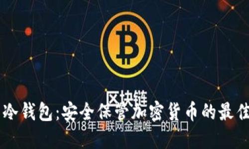 币圈冷钱包：安全保管加密货币的最佳方案