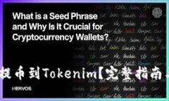 USDT如何顺利提币到Tokeni