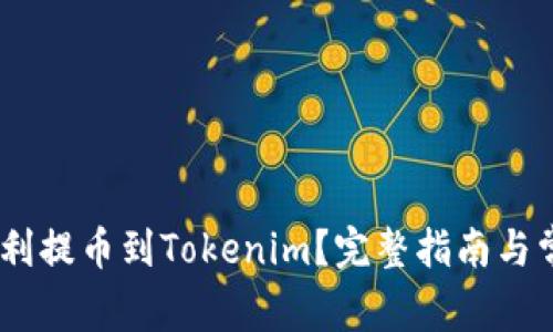 USDT如何顺利提币到Tokenim？完整指南与常见问题解答