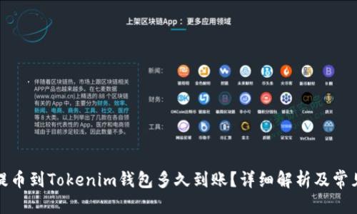 文章
从交易所提币到Tokenim钱包多久到账？详细解析及常见问题解答