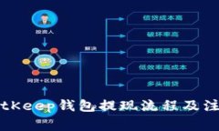 详解BitKeep钱包提现流程及