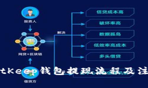 详解BitKeep钱包提现流程及注意事项