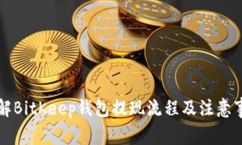 详解BitKeep钱包提现流程及注意事项