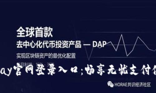 Topay官网登录入口：畅享无忧支付体验