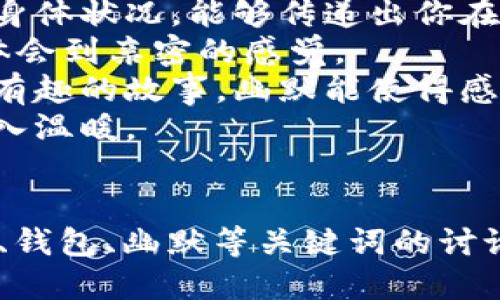 jiaoti手冷了想伸进你的钱包里/jiaoti
手冷, 钱包, 暖和, 情感/guanjianci

引言
在日常生活中，我们常常会遇到一些温暖而又幽默的瞬间。“手冷了想伸进你的钱包里”这一句看似简单的表达，实际上蕴含了人际关系中的亲密感和情感联结。它不仅是一种调侃，更是一种对彼此情感的表达。在寒冷的冬季，这样的言语往往能为人们带来一丝温暖，也能让我们对生活有更多的思考。

手冷的感觉背后
手部感觉寒冷往往与人体的生理机制有关。当外界气温下降或我们处于静止状态时，身体的血液会优先供应大脑和内脏器官，而四肢就容易变得冰冷。这种现象不仅是冬天常见的生理反应，也是我们在寒冷天气中彼此依赖的原因之一。
当我们感到手冷时，自然会想要寻求温暖。这时，我们的脑海中可能会浮现出一些能够让自己感到温暖的事物，如温热的饮品、温暖的衣物，或是与亲密的人生成的互动。这种互动可以是简单的拥抱、手握、或者言语的调侃，比如说“手冷了想伸进你的钱包里”。

钱包的象征意义
钱包通常被视为个人财富和经济安全的象征。它不仅存放着金钱，还是个人价值观和生活态度的一种体现。在恋爱或友情中，钱包的概念更是扩展至人际关系的深度。当我们说“想伸进你的钱包里”时，这不仅是对于物质的渴望，更是一种情感上的依赖和信任。
在这个表达中，钱包可能象征着温暖、庇护和支持。人与人之间的关系往往在这种潜在的互动中变得更加紧密。当我们在身体感受上遇到不适时，去依赖他人或是自己的另一半，实际上也是在创造一种情感上的连结。

从幽默中看亲密关系
幽默是一种能够拉近人际关系的有效方式。当我们以轻松的方式表达出情感的需求和身体的不适时，往往能让对方感到亲近和愉悦。通过“手冷了想伸进你的钱包里”这样的调侃，不仅能够反映出我们彼此之间的温暖，也能够帮助缓解冷漠的氛围。
亲密关系中，我们通常会通过各种幽默调侃来增进交流。在生活的繁忙与压力中，适度的幽默可以带来乐趣，并帮助我们更好地面对生活的各种挑战。而这样的调侃不仅限于恋爱关系，也适用于朋友之间，它是人际关系中不可缺少的一部分。

冬季情感的升温
冬天是一个让人容易感到孤独和压抑的季节，但是在这样的季节里，情侣之间或朋友之间的小细节却能带来巨大的温暖。正是在冬天，当手冷了的时候，与其说是想要温暖，更多的是想要与对方建立更深的联系。例如，情侣可以通过这样的调侃来展现自己的关心，通过言语传递温暖。
在冬天的浪漫中，互相取暖的方式不仅限于身体的接触，更是情感的交流。通过“手冷了想伸进你的钱包里”，我们其实是在传达一种关心和温暖的需求，而这种需求背后，也许是对对方温暖的感知与期待。

可能相关问题
1. 为什么在寒冷的天气中人们更容易感受到情感的需要？
2. 钱包在情感中究竟代表了什么？
3. 幽默在亲密关系中起到什么作用？
4. 如何在冬季中保持情感的温度？

问题一：为什么在寒冷的天气中人们更容易感受到情感的需要？
在寒冷的天气中，人体的生理状态会发生一些变化，外部环境的寒冷使得我们往往需要通过和他人的接触来获取温暖。这种温暖不仅是身体上的，也可能是心理上的。在这样的环境中，我们更加渴望与人亲近，分享彼此的感受。
寒冷的天气也容易引发人们的情绪低落，特别是在冬季的阴雨天，阳光的缺乏会使得我们的心情受到影响。在这种情绪波动中，人们往往会更加需要他人的陪伴和支持。而这种需求通常会通过一些简单的举动来体现，比如在寒冷的时候靠近他人、寻求温暖，或者用幽默的口吻表达出我们的需求。
此外，寒冬往往是节假日的集中期。在这个时间段，家庭团聚、朋友相聚的时刻增多，与之随之而来的是更强烈的情感交流。寒冷的背景下，温暖的互动显得尤为珍贵。

问题二：钱包在情感中究竟代表了什么？
钱包在情感中的象征意义可以非常丰富。首先，它代表了经济安全和个人价值。对于许多人来说，钱包不仅仅是装钱的工具，还承载着我们与金钱、财富之间的关系。当一个人愿意与你分享钱包里的资源时，其实是在传达一种信任和依赖。
其次，钱包也可以象征着生活的共享。人际关系中的许多互动本质上都是在物质与情感之间的交流。通过共享金钱、支付一些餐费或是共同购买礼物，我们在潜移默化中增加了与他人之间的情感联结。
最后，钱包的打开与否，也许在某种程度上反映了一个人的心态与态度。在关系中，如果一个人对分享持开放态度，往往代表他们希望与对方建立更深层次的联系。相反，如果对方表现出很强的私密性和排斥性，这可能暗示了关系中的一些微妙问题。

问题三：幽默在亲密关系中起到什么作用？
幽默在亲密关系中角色独特而重要，它不仅仅是一种娱乐方式，更是一种有效的交流工具。两人之间产生幽默感，能够加深彼此的了解与信任。通过幽默，我们可以缓解紧张气氛、创造轻松的对话环境，有时甚至可以使得困难的话题变得更加容易交流。
在亲密关系中，幽默还能够帮助双方建立共同的回忆和经历，这种共享的趣味能够增强彼此的连结。当两个人都能以相同的幽默标准来进行交流时，便能在无形中形成一种默契，令彼此的关系变得更加融洽。
幽默还具有化解矛盾的力量。在生活中，难免会有摩擦与争执，而幽默的介入可以帮助双方走出尴尬的局面，使得情感重新回到积极的轨道。通过幽默的互动，双方能够看到关系的乐趣，从而更愿意避免争端，寻求解决方案。

问题四：如何在冬季中保持情感的温度？
在寒冷的冬季，保持情感的温度需要一些特别的技巧。首先，要及时关心对方的需求。在寒冷的天气中，主动询问对方的感受，关心对方的身体状况，能够传递出你在乎的情感。
其次，可以通过共同参与冬季活动来增强情感联结。例如，安排一次滑雪、溜冰或是一起喝热巧克力的约会，都能让你们在温暖的互动中体会到亲密的感觉。
另外，保持幽默感也是非常重要的。在冬季的漫长时间里，适时的幽默能够有效缓解压力和孤独感。无论是通过玩笑、调侃，还是共同分享有趣的故事，幽默能使得感情更加稳固。
最后，需要注意生活中的小细节，比如如何互相取暖、分享温暖的物品，帮助彼此度过寒冷的日子。这些小细节虽然简单，却能在情感中注入温暖。

结尾
综上所述，“手冷了想伸进你的钱包里”这一句幽默的表达，不仅反映了身体的需求，更深层地揭示了人与人之间情感的联结。通过对手冷、钱包、幽默等关键词的讨论，我们能够更好地理解人际关系中温暖的本质。同时，在严寒的冬季中，我们也能够找到温暖的方法与途径，以保持情感的火花与温度。