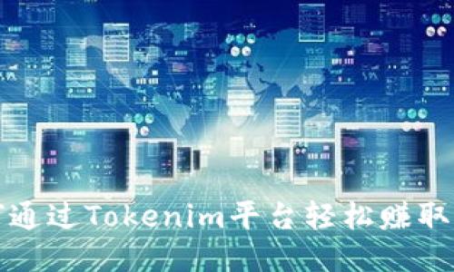 如何通过Tokenim平台轻松赚取收益