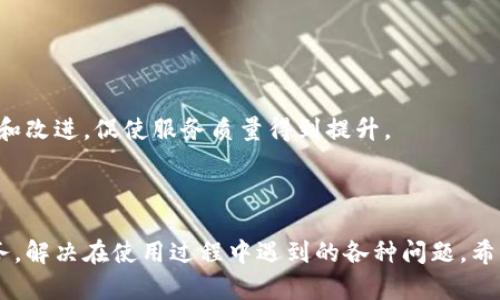   全面了解Tokenim客服中心：服务、功能与用户体验 / 
 guanjianci Tokenim, 客服中心, 用户体验, 客户支持 /guanjianci 

在数字货币和区块链技术飞速发展的今天，Tokenim作为一个新兴的加密资产交易平台，逐渐吸引了众多用户的目光。用户在使用这样的平台时，客服支持显得尤为重要。Tokenim客服中心旨在为用户提供更为便捷、高效的服务，帮助用户解决遇到的各类问题。本文将从Tokenim客服中心的功能、使用技巧、用户反馈等方面进行详细的介绍，帮助用户充分了解Tokenim的客服体验。

1. Tokenim客服中心的功能简介
Tokenim客服中心是一个综合性的用户支持平台，主要功能包括但不限于：实时在线咨询、故障申报、账户问题处理、交易纠纷解决、信息反馈收集等。在这些功能的基础上，Tokenim客服中心还设有FAQ（常见问题解答）部分，为用户提供更为便捷的查找服务。

用户可以通过多种方式接入客服中心，例如，通过平台的官网、移动应用程序或直接拨打客服热线。这样灵活的接入方式极大地提升了用户的体验，使得用户能够在任何时间、任何地点解决问题。

2. 客服服务的响应速度与质量
Tokenim客服中心的另一个重要特征是其服务的响应速度。用户在提交咨询后，通常会在几分钟内收到回复。针对常见问题，客服系统会进行智能分析，从而提供更为精准的建议。这种高效的服务响应大大减少了用户的等待时间，提升了整体的满意度。

除了响应速度，客服的服务质量同样不容忽视。Tokenim注重对客服人员的培训，确保他们具备充足的专业知识和良好的服务态度。客服人员不仅要能解答用户提问，还需要在处理投诉和建议时展现出耐心和专业。

3. 用户实际体验与反馈
Tokenim客服中心在用户体验方面进行过多次改进，用户反馈也被广泛收集。通过调查问卷和用户评价，Tokenim不断其客服服务。例如，用户普遍反映客服响应时间快，但在处理复杂问题时，部分用户仍希望获得更深入的指导。在这方面，Tokenim已经意识到，需要加强对某些复杂问题的处理流程，以更好地服务用户。

此外，用户对客服人员的态度普遍表示满意，但也有用户提到希望能够获得更多的中文服务支持。Tokenim正在努力扩展其多语言客服能力，以适应全球化的用户需求。

4. Tokenim客服的未来发展方向
展望未来，Tokenim计划在客服中心的建设上投入更多资源，推进智能客服系统的研发。通过大数据分析和人工智能技术，Tokenim希望能够在一定程度上实现问题的自动化处理，提高整体的工作效率。此外，Tokenim还计划进一步完善多语言服务，确保全球用户都能获得优质的客服体验。

同时，Tokenim还将加强与用户的互动，通过定期的反馈活动，收集用户意见，并根据用户需求进行服务调整。这种客户至上的理念将成为Tokenim客服中心发展的核心目标。

可能相关问题

1. Tokenim客户支持的响应时间如何？
Tokenim客服中心的响应时间是用户关注的一个重要指标。通常情况下，用户在提交咨询后，应该能够在1到5分钟内收到系统的初步回复。这一回复通常是基于用户问题的类型，系统会根据关键词智能匹配常见问题的答案，并进行回复。

如果用户的问题比较复杂，客服专员就会介入进行一对一的详细解答。在这种情况下，客服的反馈时间可能略有延迟，但Tokenim致力于在24小时内解决用户的所有疑问和问题。通过设立服务标准与指标，Tokenim确保了客服支持的高效与质量。

2. Tokenim客服支持是否提供多语言服务？
为适应全球用户的需求，Tokenim正在积极推进多语言客服支持。当前，Tokenim可以提供包括英语、中文在内的多种语言的服务。用户可以根据自己的语言习惯选择适合自己的客服沟通方式，这一策略有效减少了语言障碍，增强了用户的参与感与满意度。

值得一提的是，Tokenim还计划根据用户的地域分布，进一步扩展其服务语言，以覆盖更多的市场需求。虽然当前在某些语言的支持上可能还有所不足，但Tokenim正在稳步扩展以满足不同语言用户的需求。

3. 如何在Tokenim客服中心提交问题和反馈？
用户在Tokenim客服中心提交问题和反馈的方式主要有以下几种：
ul
    listrong在线客服：/strong用户通过Tokenim官网或APP可以直接进入在线客服系统，填写相关咨询内容与个人信息进行咨询。/li
    listrong电话咨询：/strong用户可以拨打Tokenim提供的客服热线，进行语音咨询，与客服专员进行沟通。/li
    listrong邮件反馈：/strong用户可以通过发送电子邮件到Tokenim客服邮箱提交问题，客服会在24小时内进行回复。/li
/ul
无论是哪种提交方式，Tokenim客服中心都会尽力提供高效、专业的服务，确保用户的每一个反馈都能够得到重视和及时处理。

4. 如果对Tokenim客服服务不满意，应该怎么办？
如果用户对Tokenim客服服务存在不满意情况，首先可以通过联系客服专员进行反馈，明确表述自己的问题和期望。客服专员会及时记录用户的反馈，并作出相应处理。

若问题无法得到有效解决，用户也可以选择向Tokenim的客服部门负责人进行上诉，或者通过社交媒体、论坛等公开渠道进行反馈。Tokenim珍视用户意见，愿意积极听取和改进，促使服务质量得到提升。

此外，Tokenim也会定期进行客户满意度调查，以便了解用户对客服的感受并不断服务流程与内容。用户的反馈将是Tokenim进步的动力。

通过以上内容，相信用户对Tokenim客服中心的各项服务有了全面的了解。无论你是新用户还是老用户，充分了解Tokenim客服的运作机制，将帮助你更好地利用这一服务，解决在使用过程中遇到的各种问题。希望大家能享受流畅而满意的Tokenim使用体验！