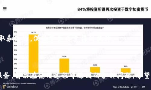   全面了解Tokenim客服中心：服务、功能与用户体验 / 
 guanjianci Tokenim, 客服中心, 用户体验, 客户支持 /guanjianci 

在数字货币和区块链技术飞速发展的今天，Tokenim作为一个新兴的加密资产交易平台，逐渐吸引了众多用户的目光。用户在使用这样的平台时，客服支持显得尤为重要。Tokenim客服中心旨在为用户提供更为便捷、高效的服务，帮助用户解决遇到的各类问题。本文将从Tokenim客服中心的功能、使用技巧、用户反馈等方面进行详细的介绍，帮助用户充分了解Tokenim的客服体验。

1. Tokenim客服中心的功能简介
Tokenim客服中心是一个综合性的用户支持平台，主要功能包括但不限于：实时在线咨询、故障申报、账户问题处理、交易纠纷解决、信息反馈收集等。在这些功能的基础上，Tokenim客服中心还设有FAQ（常见问题解答）部分，为用户提供更为便捷的查找服务。

用户可以通过多种方式接入客服中心，例如，通过平台的官网、移动应用程序或直接拨打客服热线。这样灵活的接入方式极大地提升了用户的体验，使得用户能够在任何时间、任何地点解决问题。

2. 客服服务的响应速度与质量
Tokenim客服中心的另一个重要特征是其服务的响应速度。用户在提交咨询后，通常会在几分钟内收到回复。针对常见问题，客服系统会进行智能分析，从而提供更为精准的建议。这种高效的服务响应大大减少了用户的等待时间，提升了整体的满意度。

除了响应速度，客服的服务质量同样不容忽视。Tokenim注重对客服人员的培训，确保他们具备充足的专业知识和良好的服务态度。客服人员不仅要能解答用户提问，还需要在处理投诉和建议时展现出耐心和专业。

3. 用户实际体验与反馈
Tokenim客服中心在用户体验方面进行过多次改进，用户反馈也被广泛收集。通过调查问卷和用户评价，Tokenim不断其客服服务。例如，用户普遍反映客服响应时间快，但在处理复杂问题时，部分用户仍希望获得更深入的指导。在这方面，Tokenim已经意识到，需要加强对某些复杂问题的处理流程，以更好地服务用户。

此外，用户对客服人员的态度普遍表示满意，但也有用户提到希望能够获得更多的中文服务支持。Tokenim正在努力扩展其多语言客服能力，以适应全球化的用户需求。

4. Tokenim客服的未来发展方向
展望未来，Tokenim计划在客服中心的建设上投入更多资源，推进智能客服系统的研发。通过大数据分析和人工智能技术，Tokenim希望能够在一定程度上实现问题的自动化处理，提高整体的工作效率。此外，Tokenim还计划进一步完善多语言服务，确保全球用户都能获得优质的客服体验。

同时，Tokenim还将加强与用户的互动，通过定期的反馈活动，收集用户意见，并根据用户需求进行服务调整。这种客户至上的理念将成为Tokenim客服中心发展的核心目标。

可能相关问题

1. Tokenim客户支持的响应时间如何？
Tokenim客服中心的响应时间是用户关注的一个重要指标。通常情况下，用户在提交咨询后，应该能够在1到5分钟内收到系统的初步回复。这一回复通常是基于用户问题的类型，系统会根据关键词智能匹配常见问题的答案，并进行回复。

如果用户的问题比较复杂，客服专员就会介入进行一对一的详细解答。在这种情况下，客服的反馈时间可能略有延迟，但Tokenim致力于在24小时内解决用户的所有疑问和问题。通过设立服务标准与指标，Tokenim确保了客服支持的高效与质量。

2. Tokenim客服支持是否提供多语言服务？
为适应全球用户的需求，Tokenim正在积极推进多语言客服支持。当前，Tokenim可以提供包括英语、中文在内的多种语言的服务。用户可以根据自己的语言习惯选择适合自己的客服沟通方式，这一策略有效减少了语言障碍，增强了用户的参与感与满意度。

值得一提的是，Tokenim还计划根据用户的地域分布，进一步扩展其服务语言，以覆盖更多的市场需求。虽然当前在某些语言的支持上可能还有所不足，但Tokenim正在稳步扩展以满足不同语言用户的需求。

3. 如何在Tokenim客服中心提交问题和反馈？
用户在Tokenim客服中心提交问题和反馈的方式主要有以下几种：
ul
    listrong在线客服：/strong用户通过Tokenim官网或APP可以直接进入在线客服系统，填写相关咨询内容与个人信息进行咨询。/li
    listrong电话咨询：/strong用户可以拨打Tokenim提供的客服热线，进行语音咨询，与客服专员进行沟通。/li
    listrong邮件反馈：/strong用户可以通过发送电子邮件到Tokenim客服邮箱提交问题，客服会在24小时内进行回复。/li
/ul
无论是哪种提交方式，Tokenim客服中心都会尽力提供高效、专业的服务，确保用户的每一个反馈都能够得到重视和及时处理。

4. 如果对Tokenim客服服务不满意，应该怎么办？
如果用户对Tokenim客服服务存在不满意情况，首先可以通过联系客服专员进行反馈，明确表述自己的问题和期望。客服专员会及时记录用户的反馈，并作出相应处理。

若问题无法得到有效解决，用户也可以选择向Tokenim的客服部门负责人进行上诉，或者通过社交媒体、论坛等公开渠道进行反馈。Tokenim珍视用户意见，愿意积极听取和改进，促使服务质量得到提升。

此外，Tokenim也会定期进行客户满意度调查，以便了解用户对客服的感受并不断服务流程与内容。用户的反馈将是Tokenim进步的动力。

通过以上内容，相信用户对Tokenim客服中心的各项服务有了全面的了解。无论你是新用户还是老用户，充分了解Tokenim客服的运作机制，将帮助你更好地利用这一服务，解决在使用过程中遇到的各种问题。希望大家能享受流畅而满意的Tokenim使用体验！