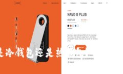 TP钱包究竟是冷钱包还是热