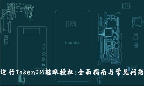 如何进行TokenIM转账授权：全面指南与常见问题解答