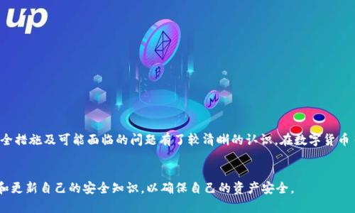   如何使用基于TokenIM代码的钱包进行安全加密货币管理 / 
 guanjianci TokenIM, 加密货币, 钱包管理, 安全性 /guanjianci 

引言

随着加密货币的普及，越来越多的用户关注其管理和安全性。TokenIM作为一种新兴的钱包技术，凭借其开放源码和高安全性获得了广泛关注。TokenIM钱包允许用户存储、发送和接收各种加密货币，同时提供了增强的安全特性。这篇文章将深入探讨如何使用基于TokenIM代码的钱包进行安全的加密货币管理，并提供使用过程中的注意事项和最佳实践。


TokenIM钱包的基本概念

TokenIM是一种基于区块链技术的钱包解决方案，其核心在于代码的开源特性。通过开源，开发者和用户可以审查和验证钱包的安全性和功能性。这也意味着用户能够根据自己的需求进行定制。TokenIM兼容多种加密货币，用户可以在同一平台上操作不同类型的资产。

TokenIM钱包的主要功能包括：加密货币存储、交易发送与接收、私钥管理、助记词生成等。这些功能共同构成了一个安全、用户友好的加密货币管理体验。


为什么选择TokenIM钱包？

选择TokenIM钱包的原因有很多，其主要优势包括：

1. **安全性**：TokenIM使用多种加密技术确保用户的资产安全。用户的私钥存储在本地，不会上传至服务器，大大减少了被黑客攻击的风险。

2. **开放源代码**：由于TokenIM是开源的，所有代码都可以被审核，确保没有后门或恶意代码存在。用户可以根据自己的需求对钱包进行定制，不必完全依赖第三方的服务。

3. **多币种支持**：TokenIM钱包支持多种加密货币，满足用户对不同资产的存储和交易需求。

4. **用户友好界面**：TokenIM设计简单易用，即使对于新手用户，也能够很快上手。

5. **社区支持**：由于开源性质，TokenIM拥有庞大社区，用户可以获得及时的帮助和支持。


如何安装和设置TokenIM钱包

尽管TokenIM钱包相对友好，但它的安装和初始设置仍需要用户遵循一些步骤。以下是详细的指南：

1. **下载钱包**：访问TokenIM的官方网站，根据您的操作系统下载合适版本的钱包。TokenIM通常支持Windows、Mac和Linux等平台。

2. **安装钱包**：按照安装程序的指导完成安装。安装过程中，请确保选择可信的来源以避免下载恶意软件。

3. **创建新钱包**：安装完成后，启动TokenIM钱包，您将看到“创建新钱包”的选项。按照指示创建钱包，记得记录下您的助记词，这是恢复钱包的重要信息。

4. **设置密码**：在创建钱包时，设置一个强密码，以保证您的资产安全。请记住，密码一旦丢失，您将无法恢复钱包。

5. **备份与恢复**：TokenIM提供备份功能，您可以选择在完成设置后立即备份钱包。这个过程对于确保您的资产安全至关重要。

6. **添加资产**：启动钱包后，您可以选择添加不同的加密货币资产。TokenIM允许用户轻松管理多种加密货币，可以根据需要随时添加或删除资产。


TokenIM钱包的安全性考虑

安全性是管理与存储加密货币时最重要的考虑之一。使用TokenIM钱包时，请遵循以下安全措施：

1. **私钥安全**：TokenIM的钱包私钥只存储在用户设备本地，不会被上传到任何服务器。这意味着用户对自己的资产拥有完全的控制权。但是，用户需确保其设备的安全性，避免恶意病毒的攻击。

2. **定期备份**：备份是保证资产安全的重要步骤。定期备份钱包数据，可以防止因设备丢失或故障导致的资产损失。请务必将备份文件保存在安全的位置，如外部硬盘或加密的云端存储服务。

3. **更新钱包版本**：TokenIM会定期更新其钱包软件以修复已知漏洞和增强安全性。用户应确保使用最新版本的钱包，以利用最新的安全特性。

4. **启用双重认证**：如果TokenIM提供双重认证服务，建议用户启用。这可进一步增强账户安全性，即使密码被盗，也可以通过其他方式确认身份。

5. **谨慎处理助记词**：助记词是您钱包的钥匙，务必妥善保管，确保不被他人知晓。如果助记词丢失，用户将无法恢复钱包。


基于TokenIM的钱包的使用场景

TokenIM钱包适用于多个场景，包括但不限于：

1. **个人资产管理**：用户可以通过TokenIM管理个人日常交易和长期投资，方便地存储和调动自己的加密货币。

2. **小型企业**：对于接受加密货币支付的小型企业，TokenIM钱包提供了一个便捷的解决方案，确保企业资金安全的同时，支持多种货币。

3. **开发者应用**：开发者可以利用TokenIM的开源代码，创建自己的加密货币解决方案，满足特定需求或整合到现有的应用系统。

4. **学习与研究**：对于学习加密货币技术的学生和研究人员，TokenIM提供了透明和易于访问的资源。用户可以亲自体验钱包的功能，增加对加密货币运作的理解。


如何做出安全的交易

在使用TokenIM钱包进行交易时，用户应该遵循一些最佳实践，确保交易安全并减少交易错误的可能性。以下是一些建议：

1. **验证交易信息**：在发送任何加密货币之前，请仔细检查交易信息，包括收款地址、金额等。这将减少因为错误而导致的损失。

2. **使用小额测试交易**：如果您要发送大额交易，可以先通过小额测试交易验证收款地址是否正确。确认收到后，再进行大额交易。

3. **关注网络状态**：在繁忙时段，区块链网络可能会出现拥堵，导致交易延迟。在重点交易时段，请耐心等待，并适时选择合适的交易手续费。

4. **使用独立的网络连接**：在进行交易时，尽量使用安全的互联网连接，例如私人Wi-Fi或VPN，避免在公共网络上进行交易。

5. **保留交易记录**：TokenIM通常会提供交易记录功能，用户应及时记录和备份这些信息，以便未来查账或追溯。


常见问题解答

1. TokenIM钱包的隐私保护机制如何？

TokenIM钱包的隐私保护机制主要体现在以下几个方面：

1. **私钥存储**：TokenIM采用去中心化的方法，用户的私钥仅存储在本地设备上，不会上传到任何服务器。这样，用户完全掌握了自己的资产控制权。

2. **去中心化服务**：TokenIM的开放源代码使得网络中的每一个参与者都能够验证钱包的服务过程，避免了依赖传统中心化服务带来的隐患。

3. **交易信息的匿名性**：虽然区块链本身是公开的，但使用TokenIM钱包的用户可以选择采取隐私保护措施，例如使用隐私币或者在交易过程中隐藏某些信息，增强交易的匿名性。

4. **安全的助记词和密码保护**：TokenIM确保用户在创建钱包时，自定义的助记词和设置的密码将是安全可靠的，允许用户在丢失设备时不至于失去资产。

用户需要注意，虽然TokenIM在技术上提供了良好的隐私保护，但仍然建议用户在使用中维护良好的隐私习惯，例如不在公共场所泄漏自己的助记词或私钥。


2. 如果忘记TokenIM钱包密码，该怎么办？

如果您忘记了TokenIM钱包的密码，可以通过以下几种方式进行尝试恢复：

1. **助记词恢复**：TokenIM在创建钱包时提供的助记词是恢复钱包的关键。如果您记得助记词，可以选择通过助记词恢复钱包。请遵循TokenIM的官方说明进行恢复。

2. **查询备份**：如果您之前有对钱包进行过备份，可以使用备份文件恢复钱包。文件里通常包含了所有必要的信息。

3. **重设密码**：一些钱包可能允许通过某些安全问题或邮箱验证的方式重设密码。如果TokenIM提供该选项，请遵循相应步骤进行重置。

4. **寻求社区帮助**：TokenIM作为开源项目，社区相对活跃。您可以在相关社区或论坛寻求帮助，看看是否有人遇到过类似问题并解决了。

需要注意的是，TokenIM钱包非常重视安全性，一旦丢失密码和助记词，且没有备份，则资产可能将无法恢复。尽量在创建明码时，考虑安全建议，确保妥善保管。


3. TokenIM支持哪些类型的加密货币？

TokenIM钱包支持多种加密货币，这些货币通常包括但不限于以下几种：

1. **比特币（BTC）**：作为第一个也是最知名的加密货币，比特币在TokenIM中有着完善的支持。

2. **以太坊（ETH）**：以太坊不仅是加密货币，还是智能合约平台，TokenIM同样支持用户存储和管理以太坊。

3. **稳定币（USDT、USDC等）**：许多用户使用稳定币进行交易，以减少市场波动的影响，TokenIM支持多种稳定币的存储。

4. **其他主流山寨币**：TokenIM通常也会支持多种流行的山寨币或新兴加密货币，以使用户能够在一个平台上管理多种资产。

用户可以根据自己的需求选择相应的加密货币进行管理，TokenIM以其高兼容性和用户友好的界面，使得资产的管理变得轻松高效。


4. 使用TokenIM钱包可能面临的风险有哪些？

使用TokenIM钱包或其他任何数字资产钱包仍然存在一定的风险，用户需注意以下几点：

1. **黑客攻击**：虽然TokenIM在安全性上做了许多保障，但作为一款在线钱包，用户始终不可避免地面对网络攻击风险。用户需要确保设备安全，使用防病毒软件并且保持系统更新。

2. **网络钓鱼**：一些不法分子可能会采用网络钓鱼的方式试图获取您的助记词或私钥。用户需保持警惕，确保只在TokenIM的官方网站上进行操作，避免提供敏感信息。

3. **设备丢失或故障**：用户设备的丢失或损坏可能导致无法访问钱包。定期备份和存储助记词是防止资产丢失的有效方式。

4. **市场波动风险**：用户在管理加密货币时，需警惕市场波动带来的潜在资金损失。建议用户保持理性投资，并合理配置资产。

了解这些风险后，用户需谨慎选择使用TokenIM钱包的方法，以确保在享受其便利的同时，最大程度降低可能面临的威胁。


总结

TokenIM是一款功能强大且安全性高的加密货币钱包，适合各种用户进行资产管理。通过本文的详细介绍，用户应该对TokenIM钱包的使用、设置、安全措施及可能面临的问题有了较清晰的认识。在数字货币日益普及的当下，选择一个安全、可靠的钱包对保护资产至关重要。期望新用户能够在TokenIM上获得良好的加密货币管理体验。


在这篇文章中，我们探讨了TokenIM钱包的功能和优势，以及如何安全地使用它进行加密货币管理。随着技术和市场的不断发展，用户还应继续学习和更新自己的安全知识，以确保自己的资产安全。