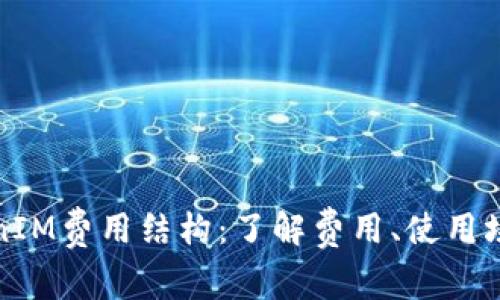 详解TokenIM费用结构：了解费用、使用场景及策略