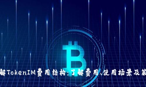 详解TokenIM费用结构：了解费用、使用场景及策略