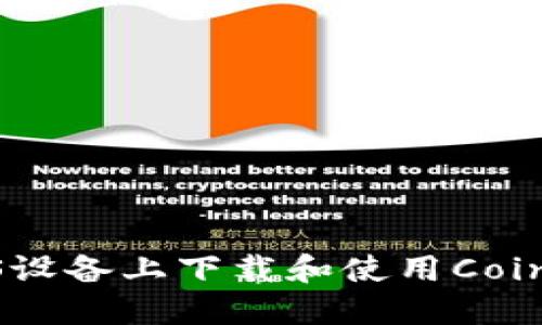 如何在iOS设备上下载和使用Coinbase应用