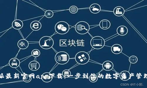 比特派最新官网app下载：一步到位的数字资产管理体验